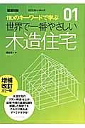 世界で一番やさしい木造住宅＜補改カラー版＞