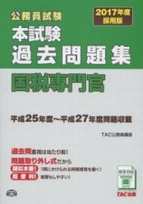 公務員試験　本試験　過去問題集　国税専門官　２０１７