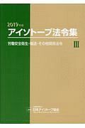 アイソトープ法令集　労働安全衛生・輸送・その他関係法令　２０１９