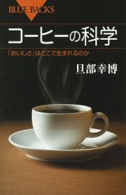 コーヒーの科学