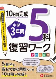 １０日間完成中学３年間復習ワーク５科