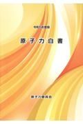 原子力白書　令和５年度版