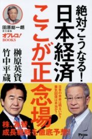 絶対こうなる！日本経済ここが正念場！