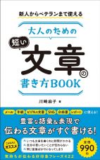 新人からベテランまで使える大人のための短い文章の書き方ＢＯＯＫ