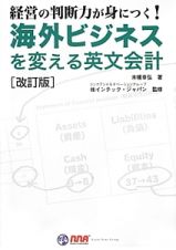 海外ビジネスを変える英文会計＜改訂版＞