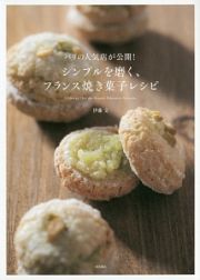 パリの人気店が公開！シンプルを磨く、フランス焼き菓子レシピ