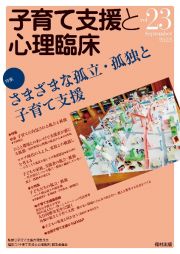 子育て支援と心理臨床　特集：さまざまな孤立・孤独と子育て支援