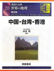 図説大百科　世界の地理＜普及版＞　中国・台湾・香港