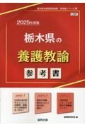 栃木県の養護教諭参考書　２０２５年度版