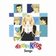 イタズラな　Ｋｉｓｓ　Ｓｏｎｇｓ