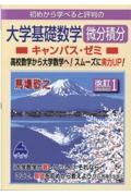 初めから学べると評判の大学基礎数学微分積分キャンパス・ゼミ　改訂１