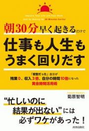 朝３０分早く起きるだけで仕事も人生もうまく回りだす