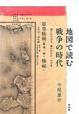 地図で読む戦争の時代