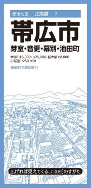 帯広市　芽室・音更・幕別・池田町