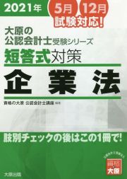 短答式対策　企業法　肢別チェックの後はこの１冊で！　大原の公認会計士受験シリーズ　２０２１