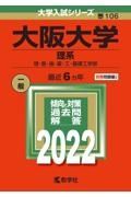 大阪大学（理系）　理・医・歯・薬・工・基礎工学部　２０２２