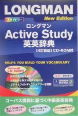 ロングマンａｃｔｉｖｅ　ｓｔｕｄｙ英英辞典