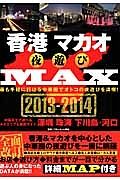 香港　マカオ　夜遊びＭＡＸ　２０１３－２０１４