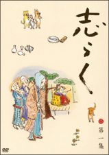 傑作古典落語集　志らく第一集「無精床」「明烏」「らくだ」