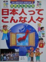 国際理解にやくだつ日本と世界のちがいを考える本　世界とくらべる日本人ってこんな人々