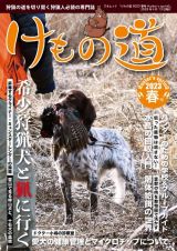 けもの道　希少狩猟犬と猟に行く　２０２３春号（Ｈｕｎｔｅｒ’ｓ　狩猟の道を切り開く狩猟人必読の専門誌