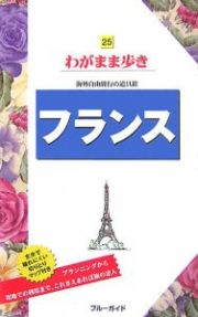 ブルーガイド　わがまま歩き　フランス＜第４版＞