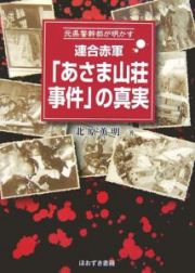 連合赤軍「あさま山荘事件」の真実