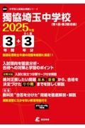 獨協埼玉中学校　２０２５年度