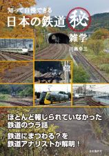 知って自慢できる　日本の鉄道マル秘雑学