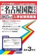 名古屋国際中学校　２０２５年春受験用