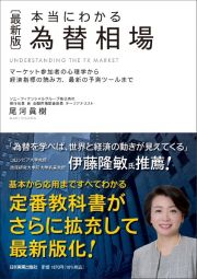 本当にわかる為替相場　マーケット参加者の心理学から経済指標の読み方、最新〈最新版〉