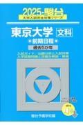 東京大学〈文科〉前期日程　過去５か年　２０２５