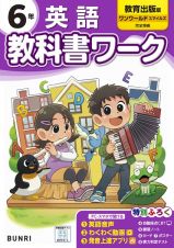 小学教科書ワーク教育出版版英語６年