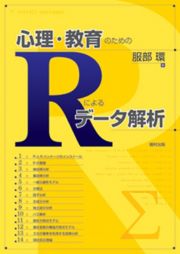 心理・教育のためのＲによるデータ解析