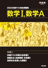 共通テスト総合問題集　数学１，数学Ａ　２０２５