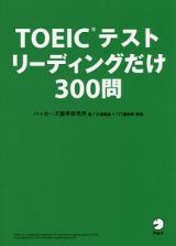 ＴＯＥＩＣテスト　リーディングだけ３００問