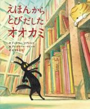 えほんからとびだしたオオカミ