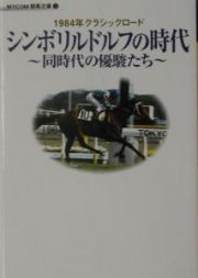 シンボリルドルフの時代