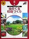 虫のいる場所図鑑　虫のくる校庭づくり