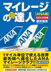 マイレージの超達人〈ＡＮＡ編〉　２０２４ー２５年版