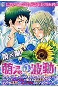 萌えの波動　雨×嵐　オンリーカップリング同人誌アンソロジー