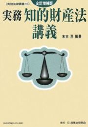 実務・知的財産法講義＜全訂増補版＞