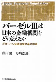 バーゼル３は日本の金融機関をどう変えるか