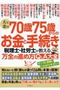 夫と妻の７０歳７５歳からのお金と手続き　税理士・社労士が教える万全の進め方Ｑ＆Ａ大全