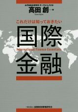 これだけは知っておきたい　国際金融