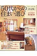 ５０代からの住まい選び＜決定版＞