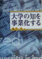 大学の知を事業化する