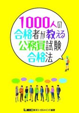 １０００人の合格者が教える公務員試験合格法