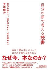 自分の頭で考える読書　変化の時代に、道が拓かれる「本の読み方」