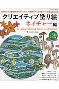 クリエイティブ塗り絵　ネイチャー編　自然界の花や動植物をモチーフにした繊細なアートを彩って、創造力を高める